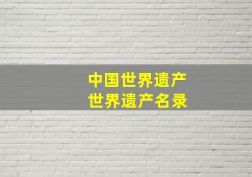 中国世界遗产 世界遗产名录